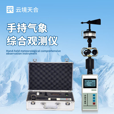 手持气象站 轻巧紧凑的便携气象监测利器